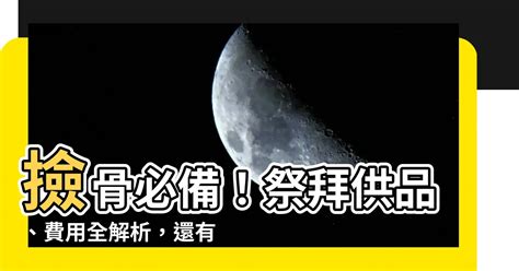 入塔注意事項|2024 從撿骨到入塔：專家詳解4個重要流程與注意事項